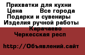 Прихватки для кухни › Цена ­ 50 - Все города Подарки и сувениры » Изделия ручной работы   . Карачаево-Черкесская респ.